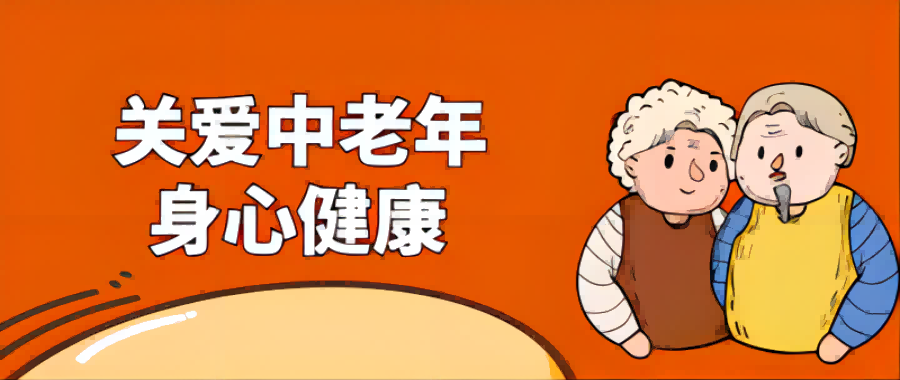 中老年人群